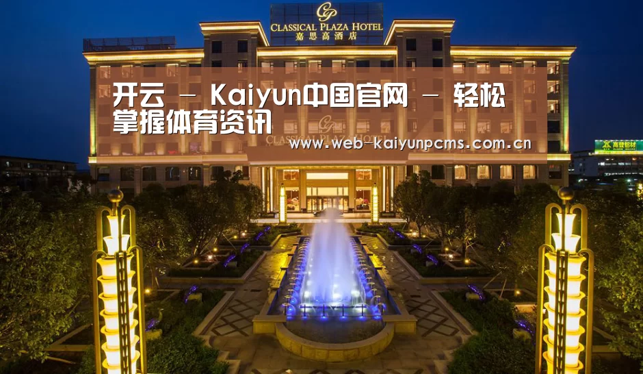 广东嘉思高酒店(图1)