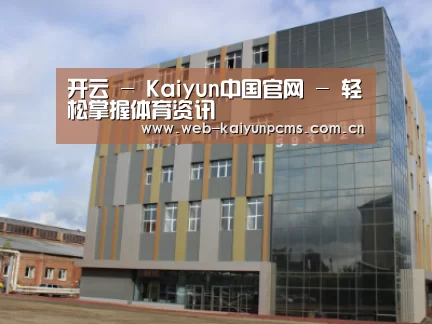 俄罗斯克麦罗沃洲办公楼