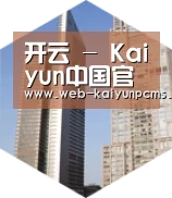 开云体育全球战略 立体推广