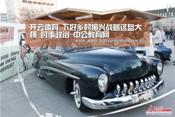 开云体育_下好乡村振兴战略这盘大棋_时事政治_中公教育网(图1) 开云体育