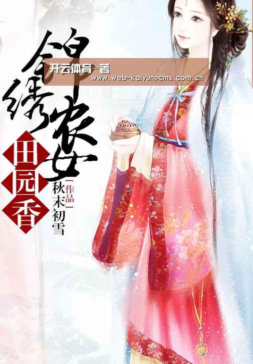 开云体育-著(图4) 开云体育