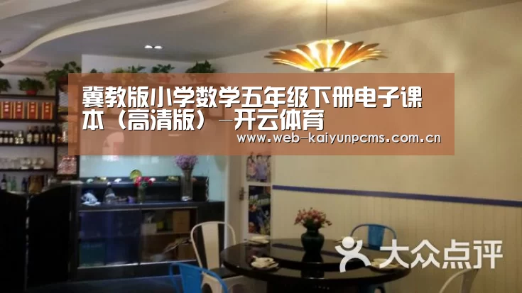冀教版小学数学五年级下册电子课本(高清版)-开云体育(图3) 开云体育
