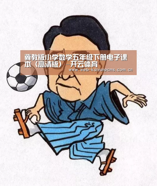 冀教版小学数学五年级下册电子课本(高清版)-开云体育(图1) 开云体育
