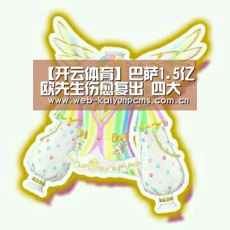 【开云体育】巴萨1.5亿欧先生伤愈复出 四大中卫却只剩下一人(图3) 开云体育