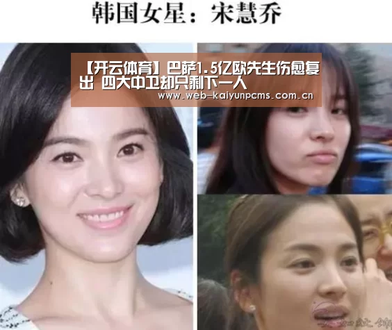 【开云体育】巴萨1.5亿欧先生伤愈复出 四大中卫却只剩下一人(图2) 开云体育