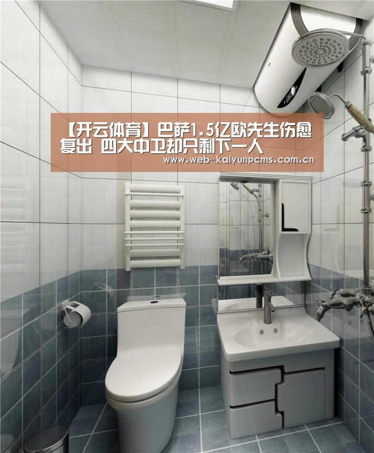 【开云体育】巴萨1.5亿欧先生伤愈复出 四大中卫却只剩下一人(图1) 开云体育