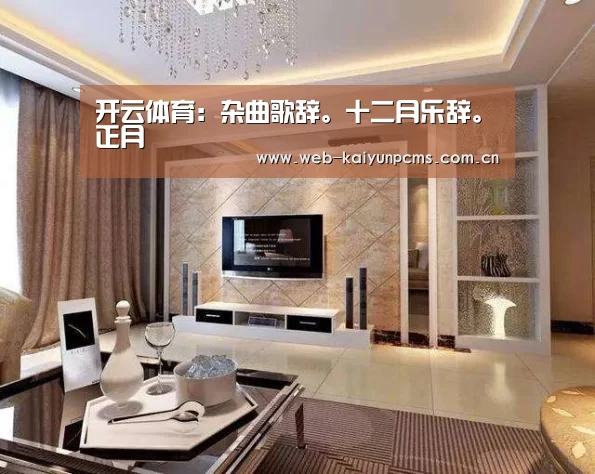 开云体育:杂曲歌辞。十二月乐辞。正月(图1) 开云体育
