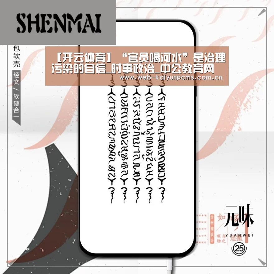 【开云体育】“官员喝河水”是治理污染的自信_时事政治_中公教育网(图2) 开云体育