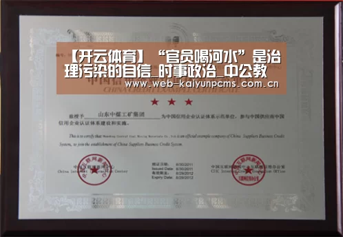 【开云体育】“官员喝河水”是治理污染的自信_时事政治_中公教育网(图1) 开云体育
