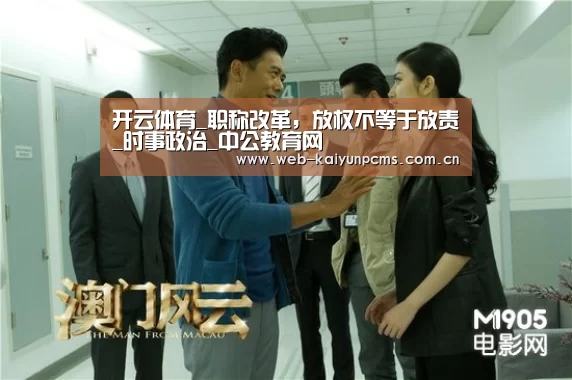 开云体育_职称改革,放权不等于放责_时事政治_中公教育网(图1) 开云体育