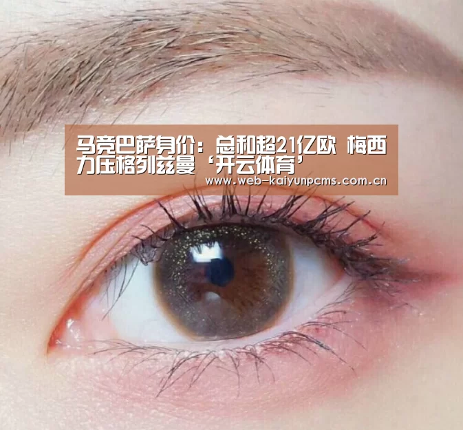 马竞巴萨身价:总和超21亿欧 梅西力压格列兹曼‘开云体育’(图4) 开云体育