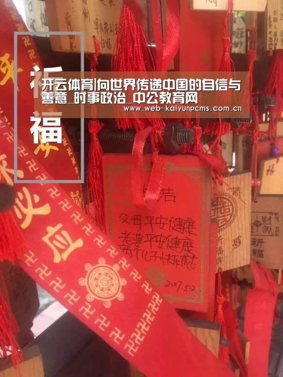 开云体育|向世界传递中国的自信与善意_时事政治_中公教育网(图3) 开云体育