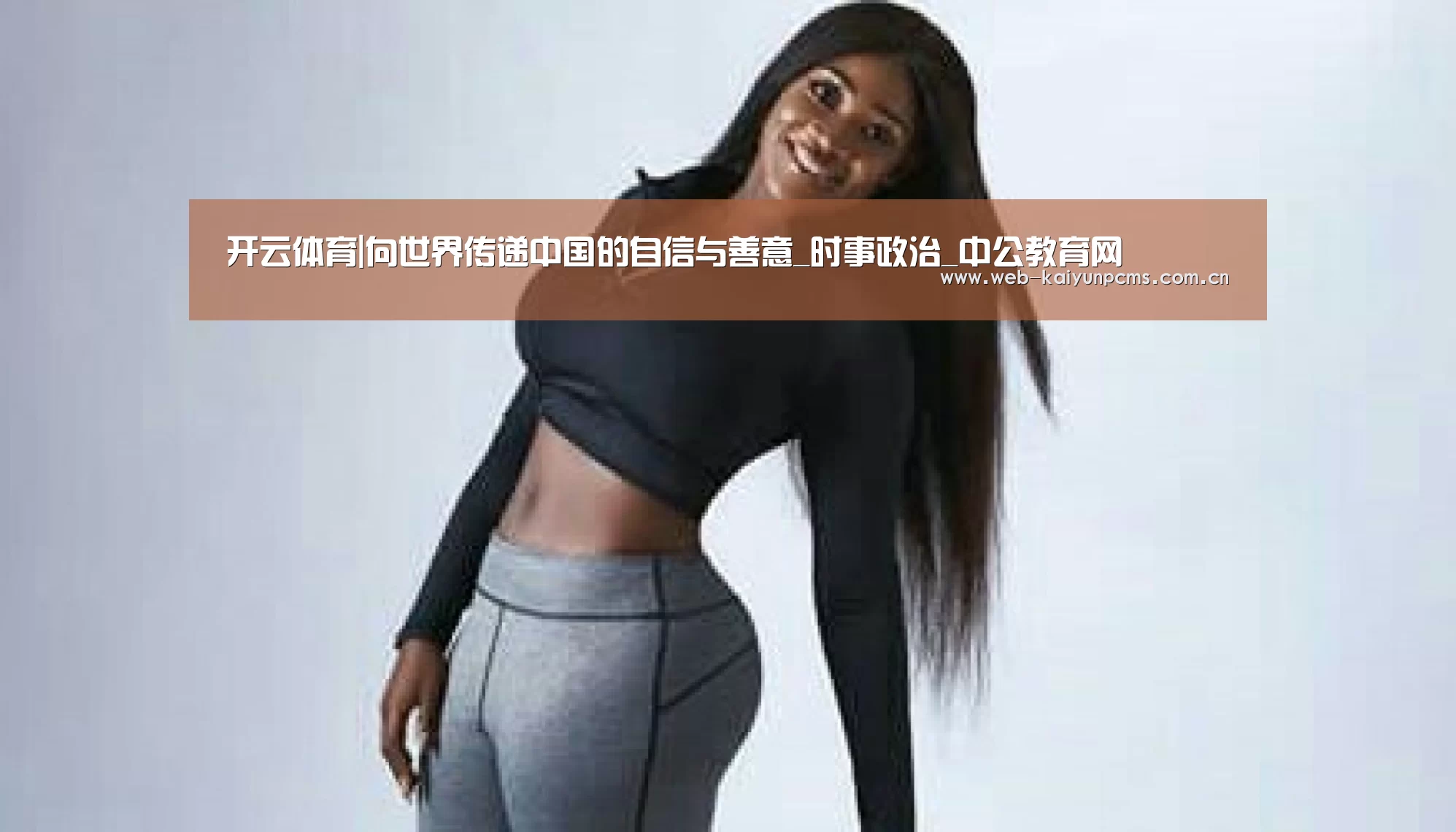 开云体育|向世界传递中国的自信与善意_时事政治_中公教育网(图4) 开云体育