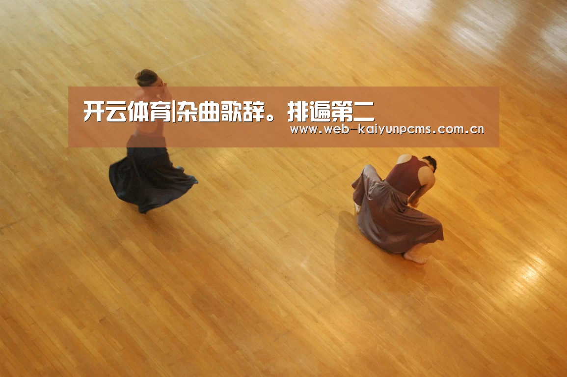 开云体育|杂曲歌辞。排遍第二(图2) 开云体育