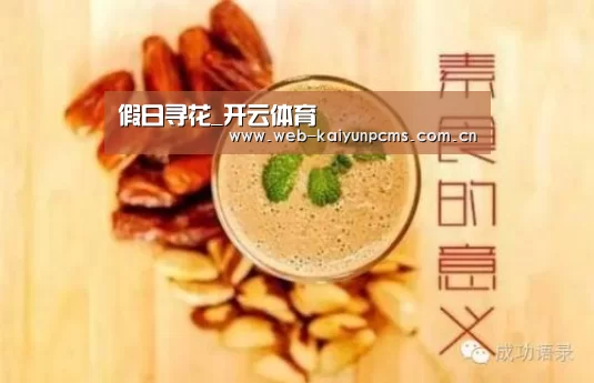 假日寻花_开云体育(图3) 开云体育