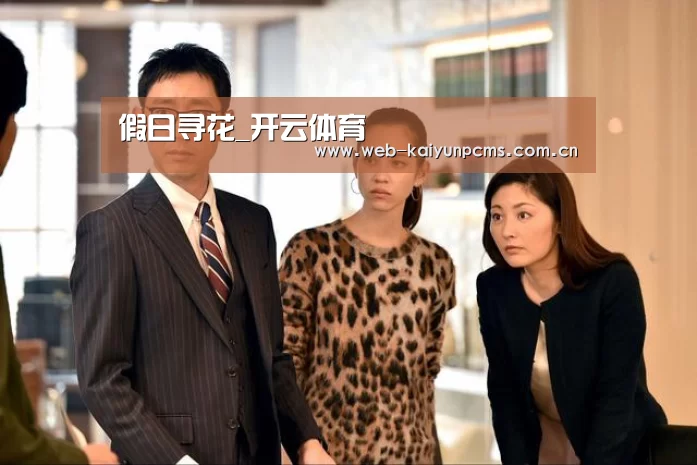 假日寻花_开云体育(图1) 开云体育