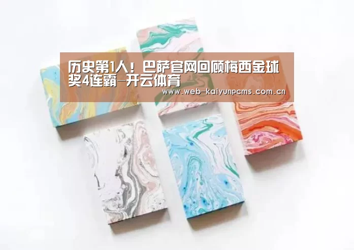 历史第1人!巴萨官网回顾梅西金球奖4连霸-开云体育(图1) 开云体育