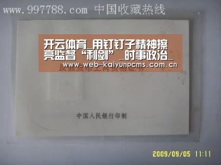 开云体育_用钉钉子精神擦亮监督“利剑”_时事政治_中公教育网(图2) 开云体育