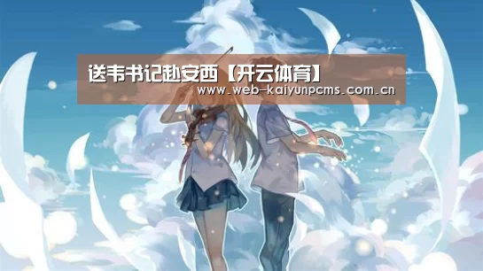 送韦书记赴安西【开云体育】(图1) 开云体育