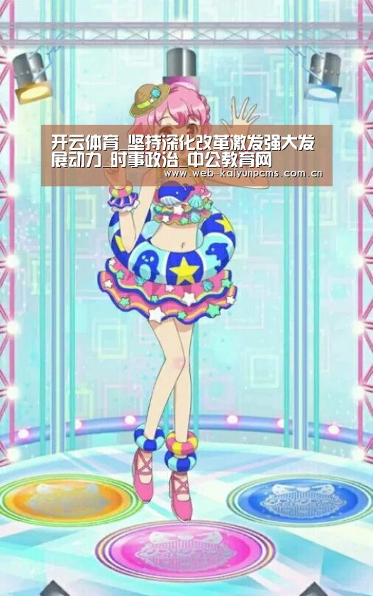 开云体育_坚持深化改革激发强大发展动力_时事政治_中公教育网(图3) 开云体育