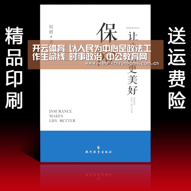 开云体育_以人民为中心是政法工作生命线_时事政治_中公教育网(图2) 开云体育
