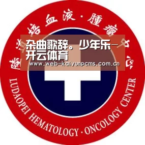 杂曲歌辞。少年乐-开云体育(图1) 开云体育