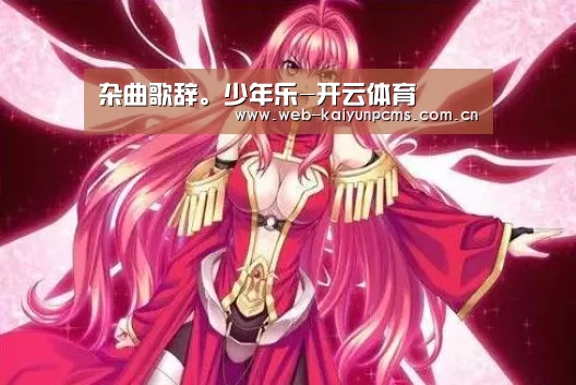 杂曲歌辞。少年乐-开云体育(图2) 开云体育