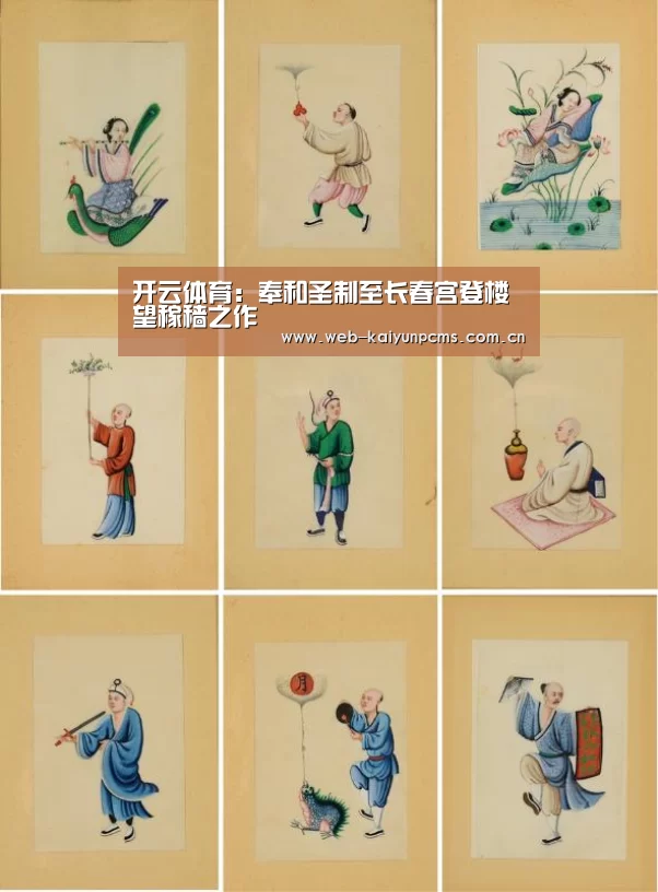 开云体育:奉和圣制至长春宫登楼望稼穑之作(图2) 开云体育