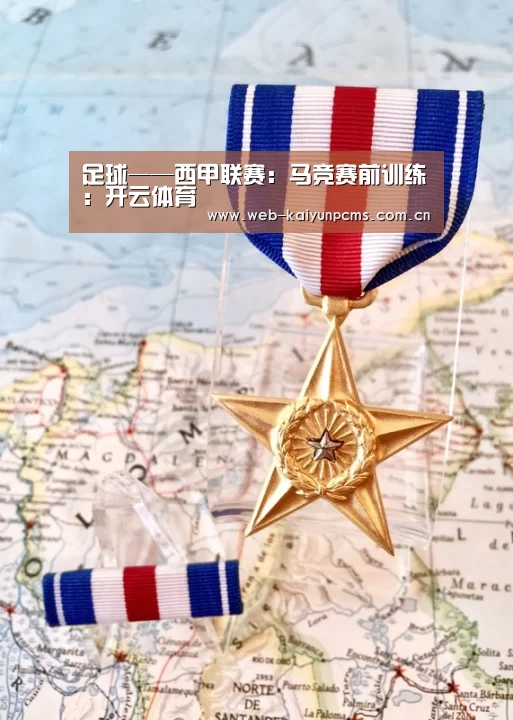 足球——西甲联赛:马竞赛前训练:开云体育(图2) 开云体育