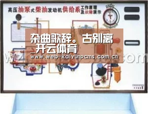 杂曲歌辞。古别离_开云体育(图1) 开云体育