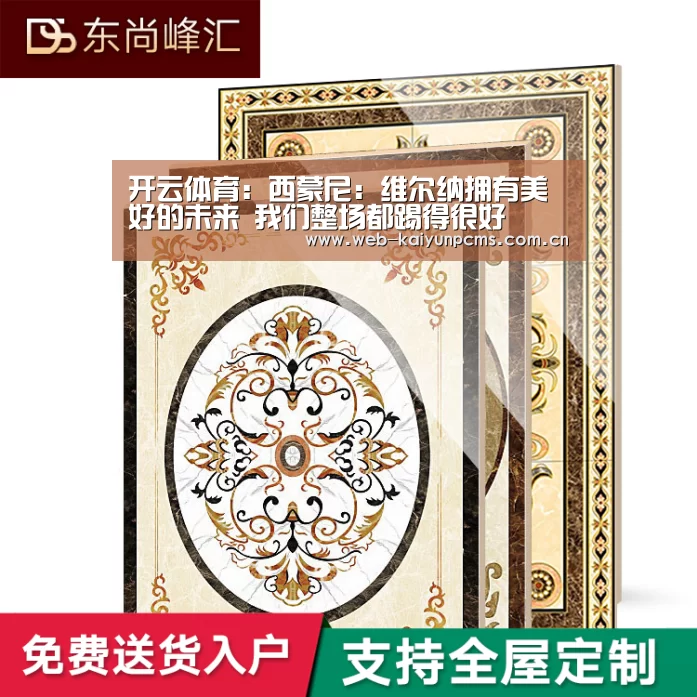 开云体育:西蒙尼:维尔纳拥有美好的未来 我们整场都踢得很好(图1) 开云体育