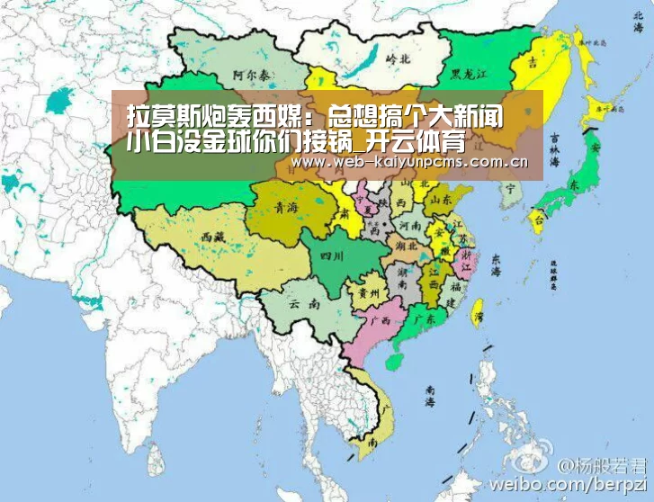 拉莫斯炮轰西媒:总想搞个大新闻 小白没金球你们接锅_开云体育(图2) 开云体育