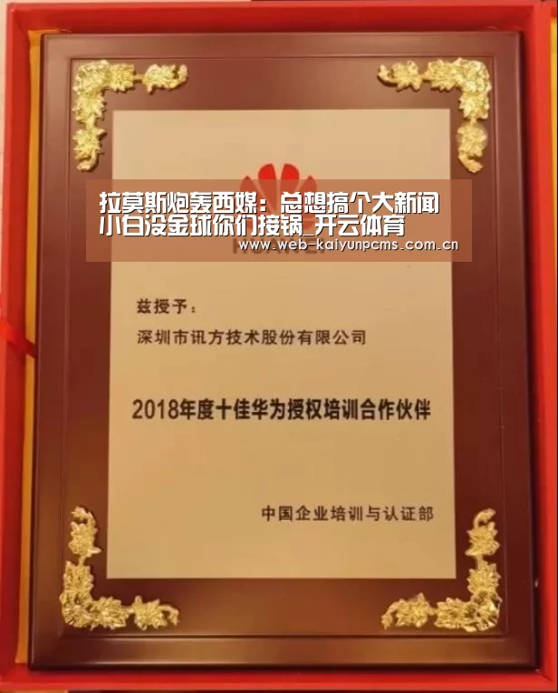 拉莫斯炮轰西媒:总想搞个大新闻 小白没金球你们接锅_开云体育(图4) 开云体育