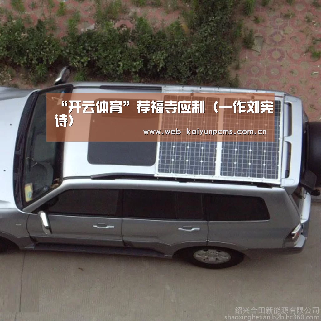 “开云体育”荐福寺应制(一作刘宪诗)(图2) 开云体育