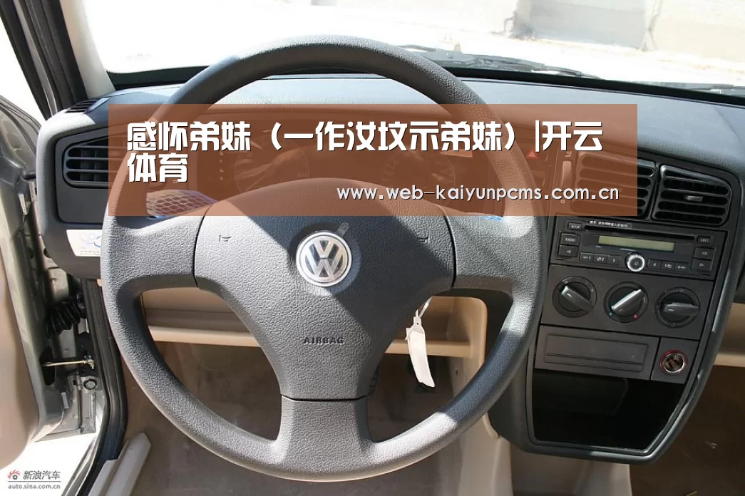 感怀弟妹(一作汝坟示弟妹)|开云体育(图1) 开云体育