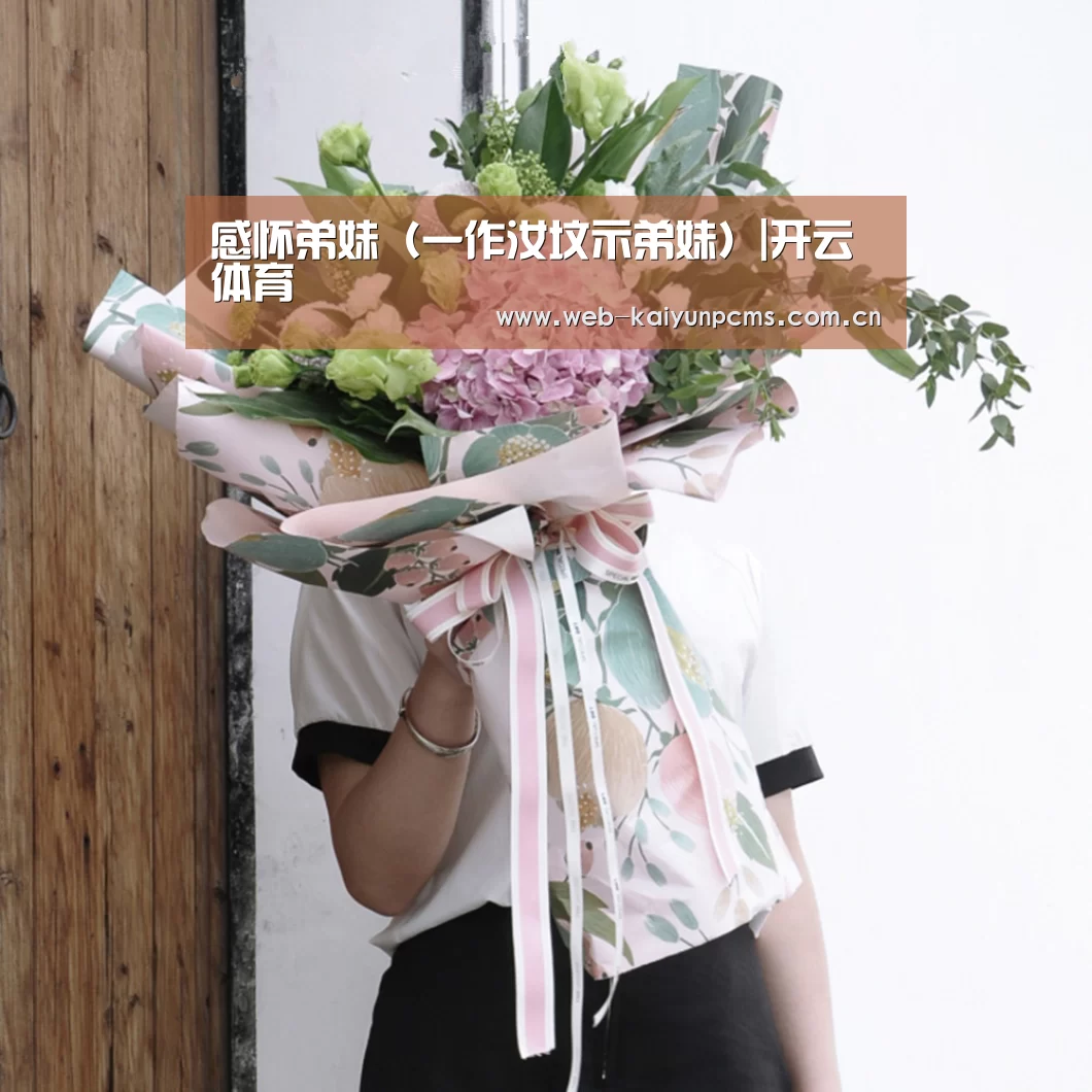 感怀弟妹(一作汝坟示弟妹)|开云体育(图2) 开云体育