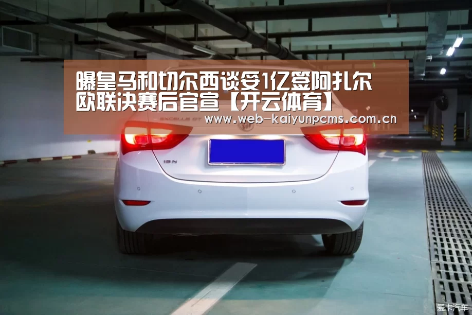 曝皇马和切尔西谈妥1亿签阿扎尔 欧联决赛后官宣【开云体育】(图4) 开云体育