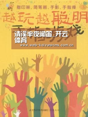 清溪半夜闻笛_开云体育(图2) 开云体育