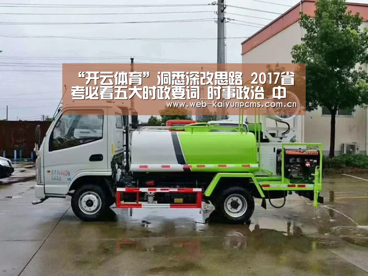“开云体育”洞悉深改思路 2017省考必看五大时政要词_时事政治_中公教育网(图1) 开云体育