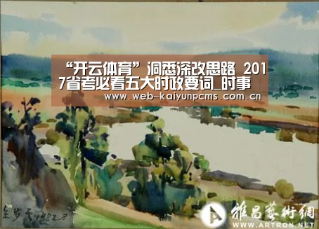 “开云体育”洞悉深改思路 2017省考必看五大时政要词_时事政治_中公教育网(图4) 开云体育
