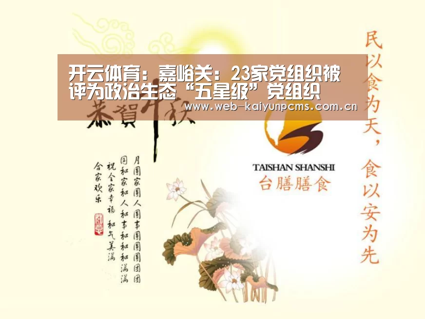 开云体育:嘉峪关:23家党组织被评为政治生态“五星级”党组织(图1) 开云体育