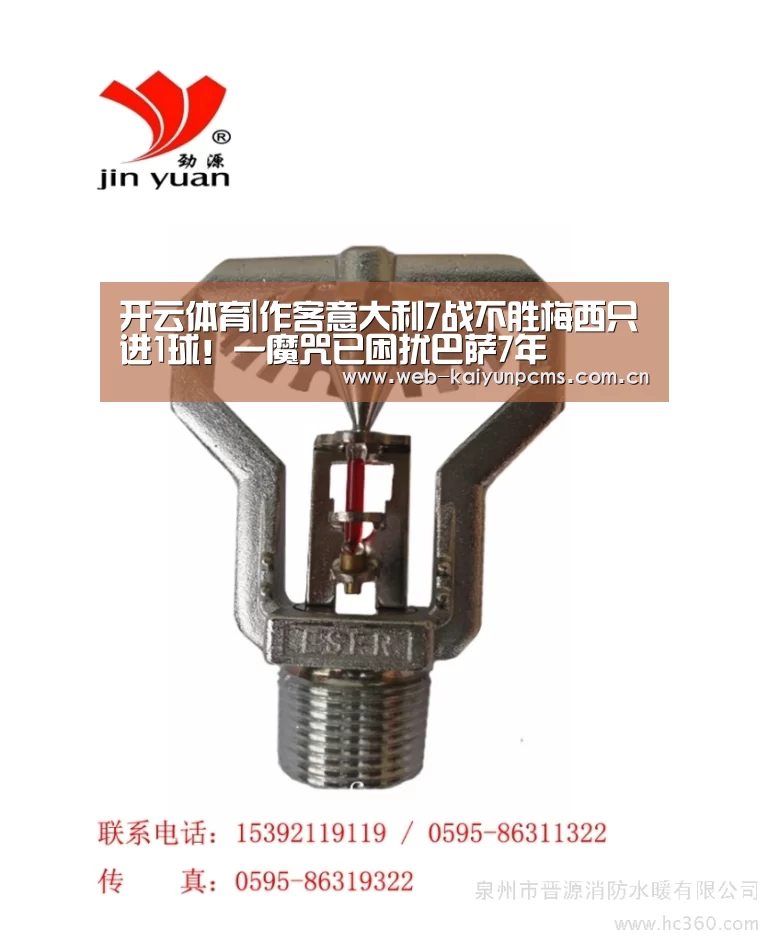 开云体育|作客意大利7战不胜梅西只进1球!一魔咒已困扰巴萨7年(图1) 开云体育