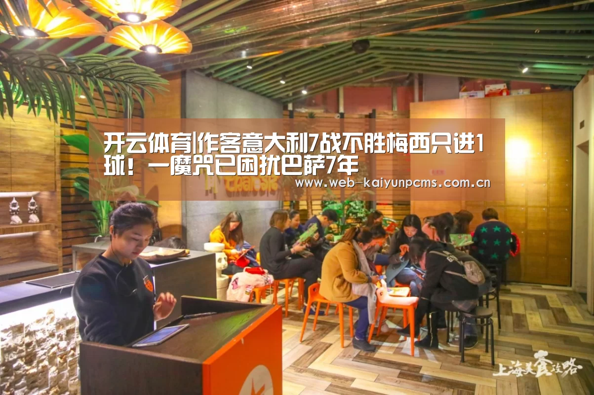 开云体育|作客意大利7战不胜梅西只进1球!一魔咒已困扰巴萨7年(图3) 开云体育