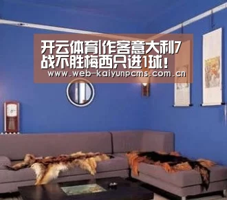 开云体育|作客意大利7战不胜梅西只进1球!一魔咒已困扰巴萨7年(图2) 开云体育