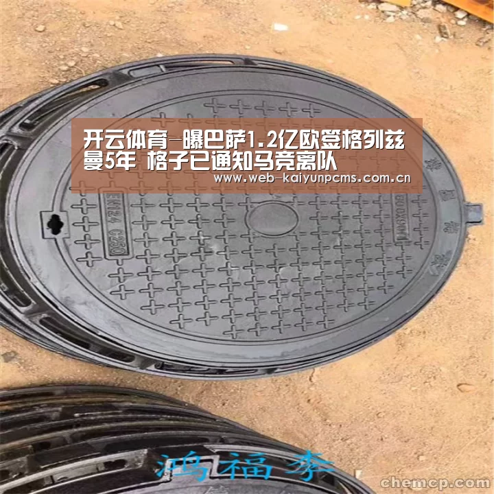 开云体育-曝巴萨1.2亿欧签格列兹曼5年 格子已通知马竞离队(图1) 开云体育