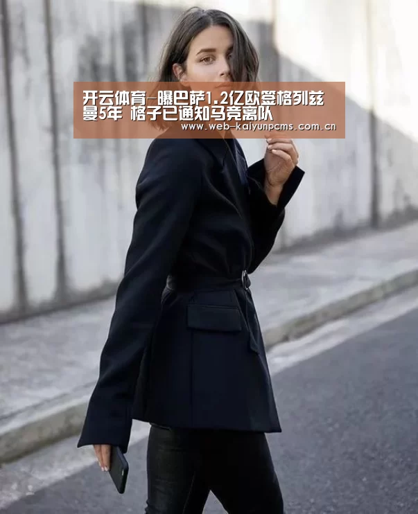 开云体育-曝巴萨1.2亿欧签格列兹曼5年 格子已通知马竞离队(图2) 开云体育