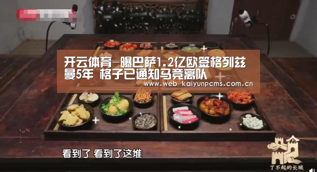 开云体育-曝巴萨1.2亿欧签格列兹曼5年 格子已通知马竞离队(图3) 开云体育