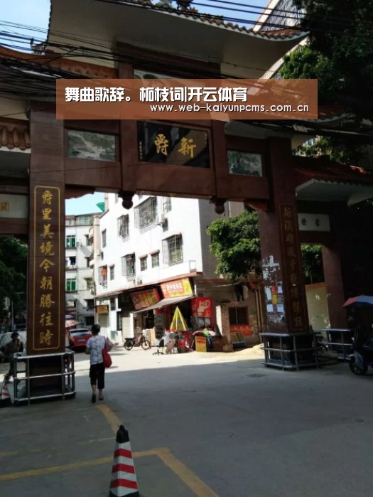 舞曲歌辞。柘枝词|开云体育(图1) 开云体育