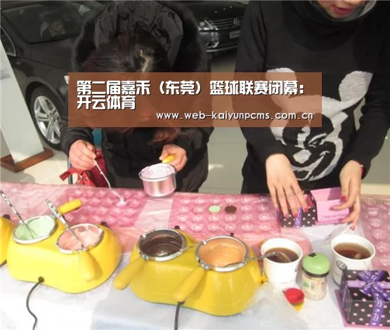 第二届嘉禾(东莞)篮球联赛闭幕:开云体育(图2) 开云体育