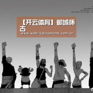 【开云体育】邺城怀古(图2) 开云体育